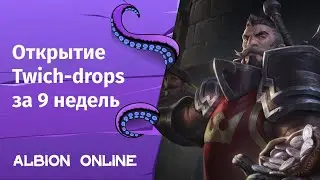 Albion Online ➤ Открытие Twich-drops за 9 недель + Розыгрыш т8 бычка