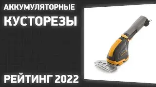 ТОП—7  Лучшие аккумуляторные кусторезы  Рейтинг 2022 года