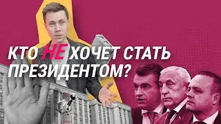 Конкуренты Путина. Кто такие Слуцкий, Харитонов, Даванков? | СТАДИЯ ПРИНЯТИЯ