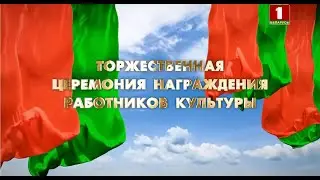 ПОЛНАЯ ТЕЛЕВЕРСИЯ концерта артистов Большого театра Беларуси и  награждения работников культуры