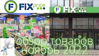 ФИКС ПРАЙС/ФИКС ПРАЙС МИНСК БЕЛАРУСЬ/FIXPRICE/ ФИКС ПРАЙС НОЯБРЬ 2022