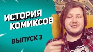 Комикс-код — спасение для индустрии? | История комиксов с Кириллом Кутузовым