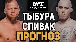 РЕВАНШ БУДЕТ ДРУГИМ?! Марчин Тыбура vs Сергей Спивак 2 / Прогноз к UFC Vegas 95