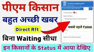 पीएम किसान के स्टेटस मे Waiting for Approval आये बिना ही Rft Singed by State अपडेट आया इन किसानों के