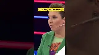 «Путин, заткнись! Нам стыдно!» Почалось…