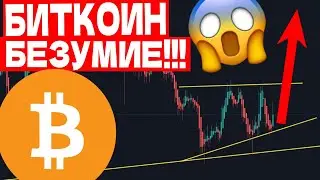 БИТКОИН БЕЗУМИЕ!!! БИТКОИН ВЗЛЕТИТ ДО 100К / БИТКОИН ПРОГНОЗ / БИТКОИН КОГДА РОСТ?