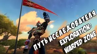 Wildstar: путь исследователя (EXPLORATION: Warped Zone)