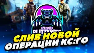 РАЗРАБОТЧИКИ КС:ГО СЛИЛИ НОВУЮ ОПЕРАЦИЮ В CS:GO 2022 ГОДУ! СЛИВ НОВОЙ ОПЕРАЦИИ В КС:ГО 2022 ГОДУ!