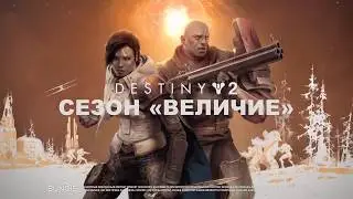 DESTINY 2 🔴 СЕЗОН «ВЕЛИЧИЕ»