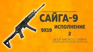 Карабин Сайга 9 исполнение 2 9x19 L=367