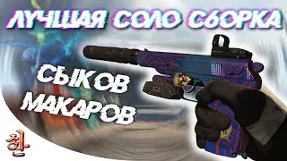 Лучшая СОЛО сборка СЫКОВ в Warzone [yXaHa] БОНУС: лучшая сборка М13  - Топ 1 