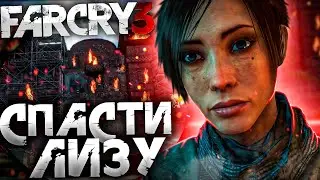 СПАСТИ ЛИЗУ ► Far Cry 3 #2