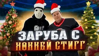 НОВОГОДНИЙ ВЫПУСК С HOCKEY STIGG [Хоккей Стигг] : Горячие советы и эксклюзивные трюки