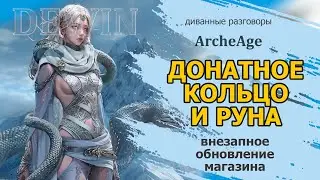 Archeage: Кольцо Ифнирского героя и руна Ифнирского героя. Обновление магазина