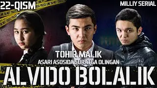 Alvido bolalik 22-qism (o’zbek serial) Tohir Malik asari asosida