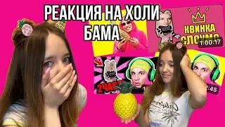 ПОСМОТРЕЛА ВСЕ ВИДЕО ХОЛИ БАМА И ПОНЯЛА, ЧТО Я НЕ КРИНЖ😱👑🍍
