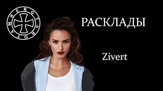 Расклад на Юлию Зиверт (Zivert)