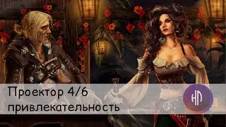 Как найти себя? Проектор 4/6