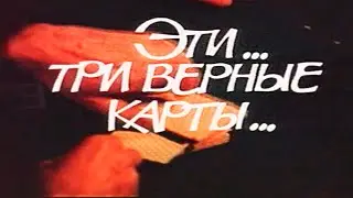 ЭТИ ТРИ ВЕРНЫЕ КАРТЫ (1988) Кино Архив Истории СССР