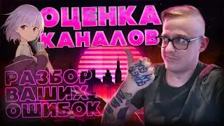 Оценка Каналов Разбор ваших ошибок, Продвижение видео на youtube, Как набрать подписчиков?