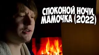Спокойной ночи мамочка (2022) Стоит ли Смотреть фильм с непредсказуемым концом? Триллер, драма