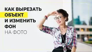 Как вырезать объект и вставить на другой фон ✂