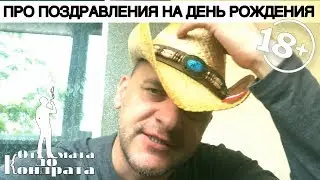 ПРО ПОЗДРАВЛЕНИЕ НА ДЕНЬ РОЖДЕНИЯ