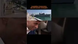 💥В Бахрейне столкнулись два британских тральщика 