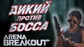 ARENA BREAKOUT! ДИКИЙ ПРОТИВ БОССА!