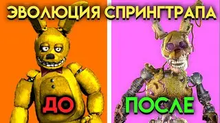 ВСЕ ИЗМЕНЕНИЯ СПРИНГТРАПА С 3 ПО 9 ЧАСТЬ ФНАФ ( Five Nights At Freddy's )