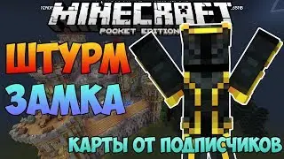 КРУТЕЙШЙ ЗАХВАТ ЗАМКА - Minecraft Pe - Карты от подписчиков