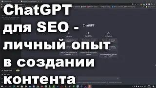 Как написать SEO-статью при помощи нейросети ChatGPT [Личный опыт взаимодействия с нейронками]