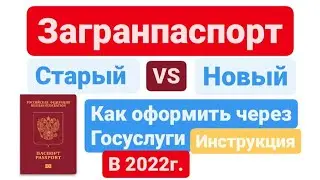 Загранпаспорт. Старый или новый. Как оформить через госуслуги. Инструкция