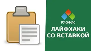 5 Лайфхаков со «Вставкой» в редакторе таблиц Р7-Офис