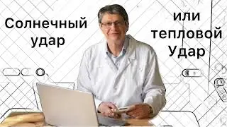 Солнечный удар или тепловой удар