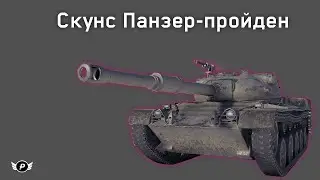 КОРБЕН ВЗЯЛ 3 ОТМЕТКИ НА KUNZE PANZER