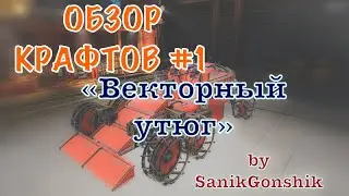 ОБЗОР КРАФТОВ #1 | «Векторный утюг» | Crossout mobile