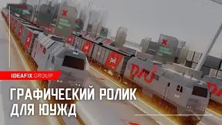 Графический ролик для ЮУЖД