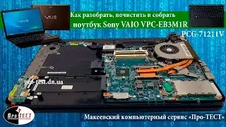 Как разобрать ноутбук Sony VAIO VPC-EB3M1R.Разборка и чистка ноутбука Sony VAIO PCG-71211V