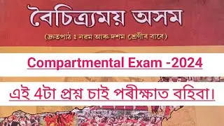 HSLC Exam 2024 Assamese//Class 10 Assamese All Chapter important question answer//