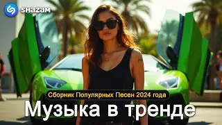 ХИТЫ 2024🎉Музыка в тренде 2024🔥САМЫЕ ЛУЧШИЕ ПЕСНИ 2024🔥Лучшие песни 2024 🔥Новинки 2024 Музыки