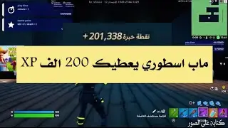 قلتش xp فورتنايت ماب جديد اسطوري  / لا تنسون الاشتراك في القناة / دعمكم كود: T8T8