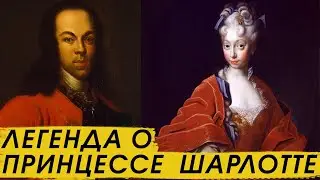 Пропавшая жена царевича Алексея