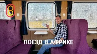 Поезд в АФРИКЕ: автомат не помешает!