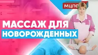 Первый массаж новорожденному. Как класть ребенка после кормления. Детский массаж обучение