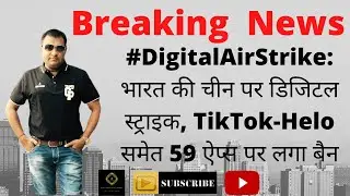 Tiktok ban | Breking News | भारत की चीन पर डिजिटल स्‍ट्राइक, 