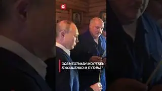 Лукашенко и Путин совершили совместный молебен! #лукашенко #путин #новости #политика #россия