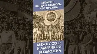 Момент, когда казалось, что дружба между СССР и Америкой возможна #shorts #дружба