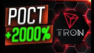 TRON TRX КРИПТОВАЛЮТА  ПРОГНОЗ / ПАМП / ТРЕЙДИНГ / Криптовалюта как заработать