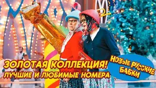 🎉 Новые Русские Бабки • Золотая Коллекция! Лучшие и любимые номера всех времён // ЛУЧШЕЕ 2025! 😂✨